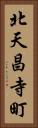 北天昌寺町 Vertical Portrait