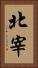 北宰 Vertical Portrait