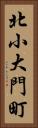 北小大門町 Vertical Portrait