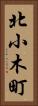北小木町 Vertical Portrait