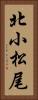 北小松尾 Vertical Portrait