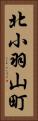 北小羽山町 Vertical Portrait