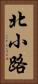 北小路 Vertical Portrait