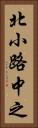 北小路中之 Vertical Portrait