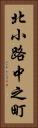 北小路中之町 Vertical Portrait