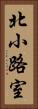 北小路室 Vertical Portrait