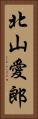 北山愛郎 Vertical Portrait