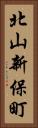 北山新保町 Vertical Portrait
