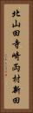 北山田寺崎両村新田 Vertical Portrait