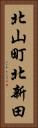 北山町北新田 Vertical Portrait
