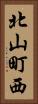 北山町西 Vertical Portrait