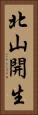 北山開生 Vertical Portrait