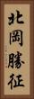 北岡勝征 Vertical Portrait