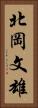 北岡文雄 Vertical Portrait