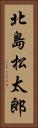 北島松太郎 Vertical Portrait