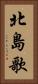 北島歌 Vertical Portrait