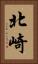 北崎 Vertical Portrait