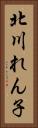 北川れん子 Vertical Portrait