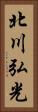 北川弘光 Vertical Portrait