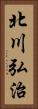 北川弘治 Vertical Portrait