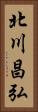北川昌弘 Vertical Portrait