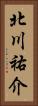 北川祐介 Vertical Portrait