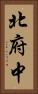 北府中 Vertical Portrait