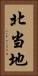 北当地 Vertical Portrait