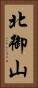 北御山 Vertical Portrait