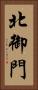 北御門 Vertical Portrait