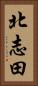 北志田 Vertical Portrait