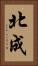 北成 Vertical Portrait