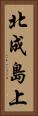 北成島上 Vertical Portrait
