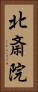 北斎院 Vertical Portrait