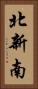 北新南 Vertical Portrait