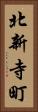 北新寺町 Vertical Portrait