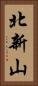 北新山 Vertical Portrait