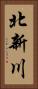 北新川 Vertical Portrait