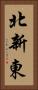 北新東 Vertical Portrait