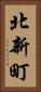 北新町 Vertical Portrait