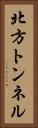 北方トンネル Vertical Portrait