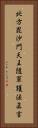 北方毘沙門天王隨軍護法眞言 Vertical Portrait