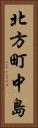 北方町中島 Vertical Portrait