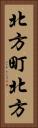 北方町北方 Vertical Portrait