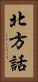 北方話 Vertical Portrait