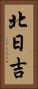 北日吉 Vertical Portrait
