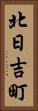 北日吉町 Vertical Portrait