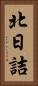 北日詰 Vertical Portrait