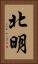北明 Vertical Portrait