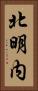北明内 Vertical Portrait